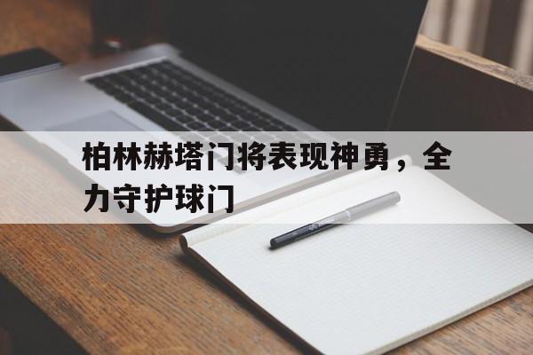 柏林赫塔门将表现神勇，全力守护球门