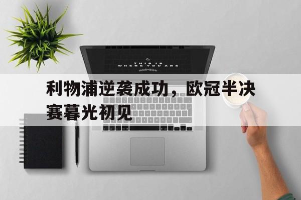 利物浦逆袭成功，欧冠半决赛暮光初见
